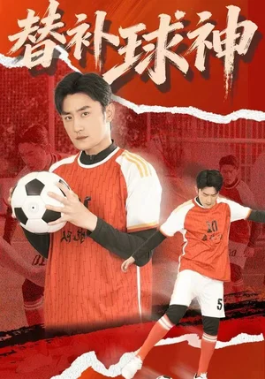 替补球神（30集）宋心蕾&胡天禹