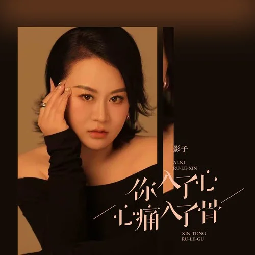 爱你入了心心痛入了骨-影子