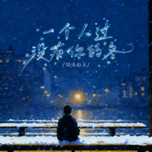 一个人过没有你的冬-烟嗓船长