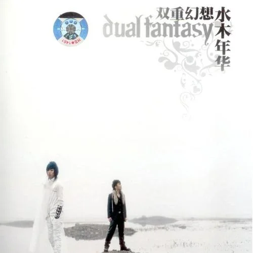 别哭，我最爱的人-水木年华