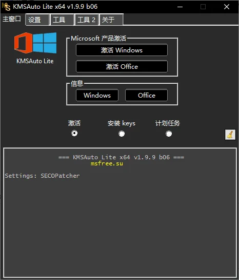 Windows和Office激活工具 | KMSAuto Lite v1.99 b08 中文綠色版