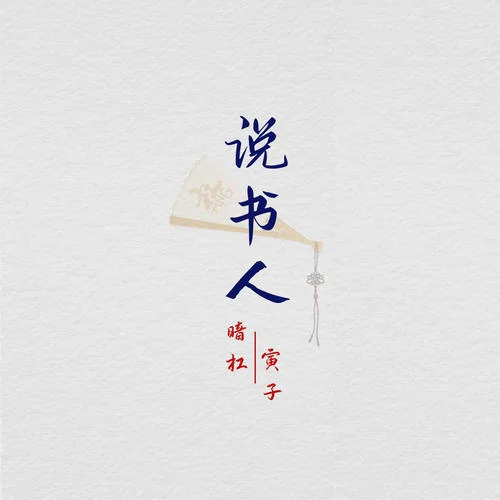 说书人(单曲)-寅子&暗杠