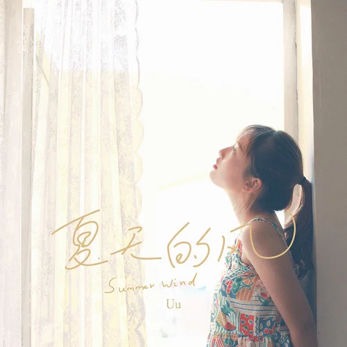 夏天的风-Uu（刘梦妤）