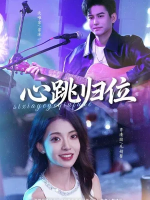 心跳归位（82集）宗沐一＆毛婧馨