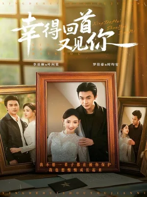 幸得回首又見你（75集）羅佳豪＆李羽桐