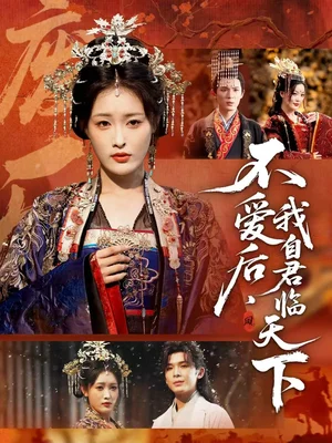 不愛(ài)后,我自君臨天下(70集)劉星辰&翟炯