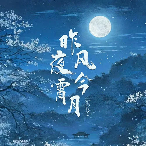 昨夜风今宵月-庄淇玟29