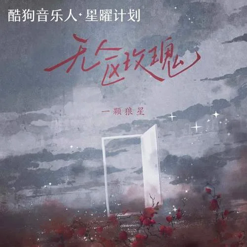 无人区玫瑰-一颗狼星