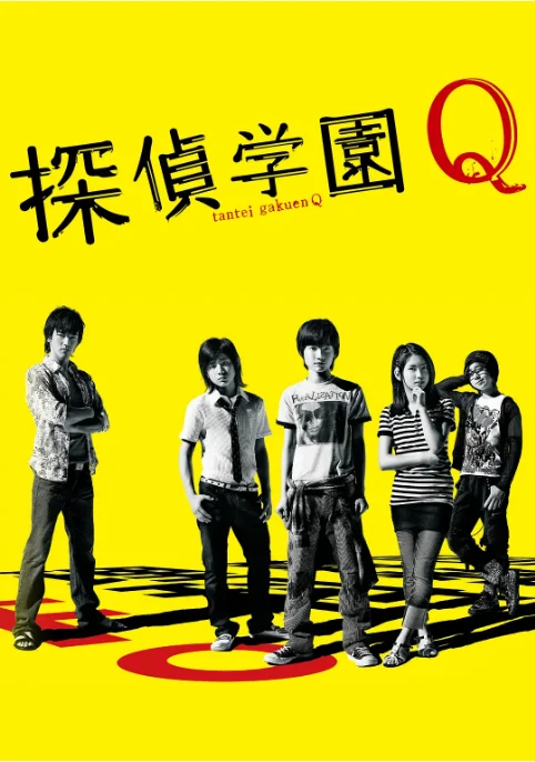 [夸克网盘][日剧]《侦探学园Q》（2007）悬疑 豆瓣7.7