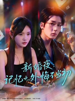 新婚夜：记忆之外悔不当初（70集）向明＆李碧蓉