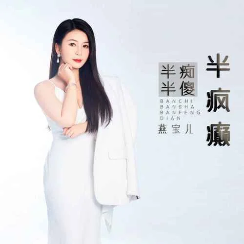 半痴半傻半疯癫-燕宝儿