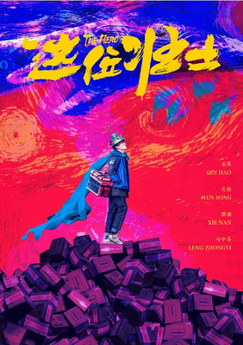 [夸克網(wǎng)盤]國內(nèi)電影《這位壯士》（2025）喜劇