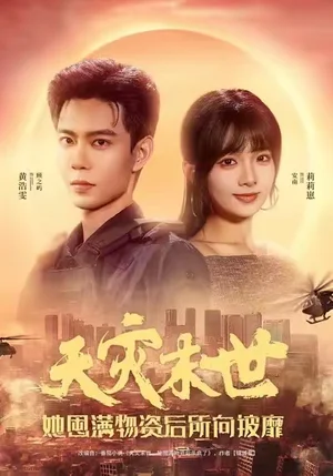 天灾末世，她屯满物资后所向披靡（81集）黄浩雯＆莉莉崽