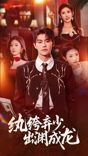 纨绔弃少,出渊成龙(63集)刘锟泓&陈慧琳