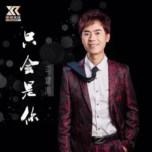 只会是你-马健涛