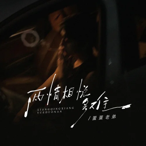 两情相悦多难-蛋蛋老弟