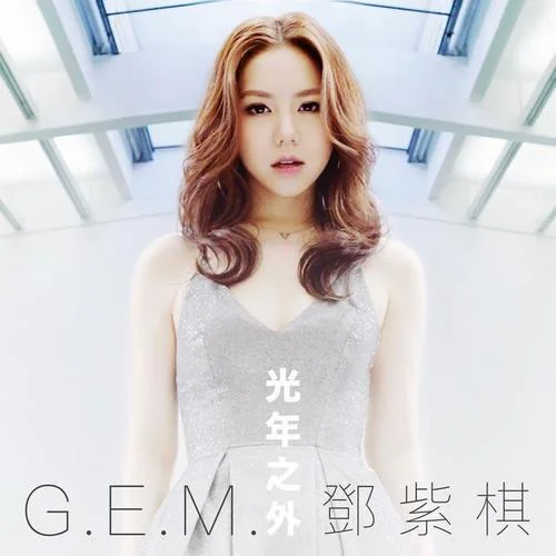 光年之外-G.E.M.邓紫棋