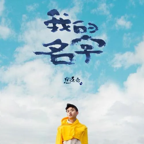 我的名字-焦迈奇