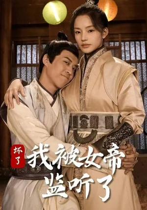 坏了!我被女帝监听了(91集)靳阳阳&火皇皇 坏了!我被女帝监听了(91集)靳阳阳&火皇皇