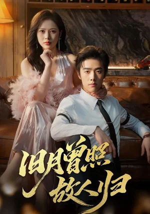 旧月曾照故人归（76集）李翔宇&丁丁