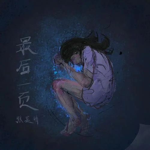 最后一页-张昊晴