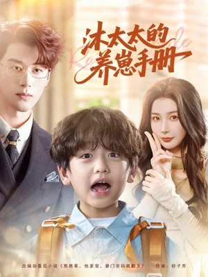 沐太太的养崽手册（80集）陈景赫＆姜瑶