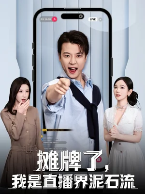 摊牌了，我是直播界泥石流（80集）张翊轩＆蔡凯蒂