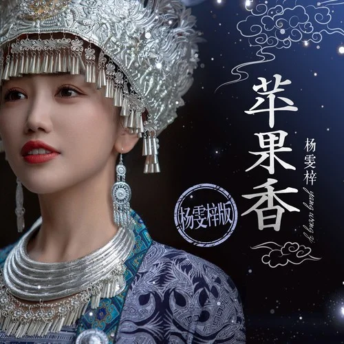 苹果香(杨雯梓版)-杨雯梓