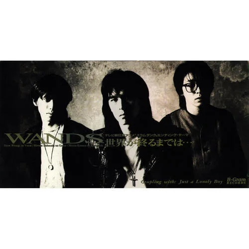 世界が終るまでは…-WANDS