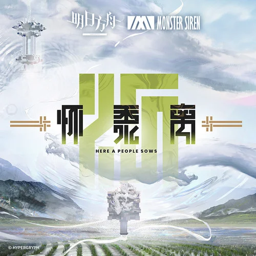 赴大荒-塞壬唱片-MSR&Kirara Magic