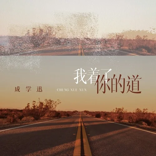 我着了你的道-成学迅