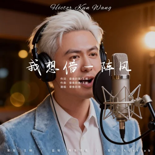 我想借一阵风-章鱼奶爸