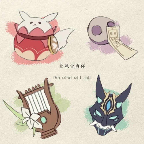 让风告诉你-花玲&喵酱油&宴宁&kinsen