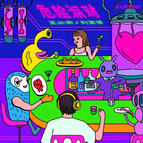 危险派对-王以太&刘至佳