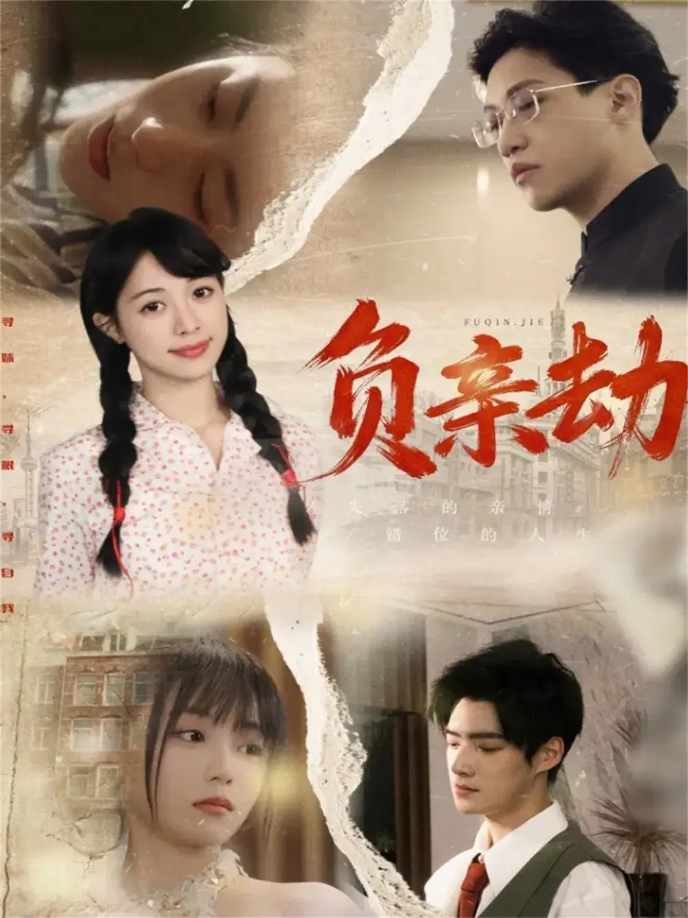 負(fù)親劫（60集）陶星羽＆徐詩(shī)瑤