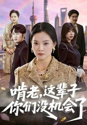 啃老，这辈子你们没机会了（60集）祝聿白&耿文杰