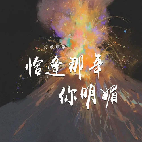恰逢那年你明媚-灯叔