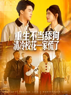 重生不當(dāng)舔狗，清冷校花一家慌了（80集）唐志龍＆胡繼月