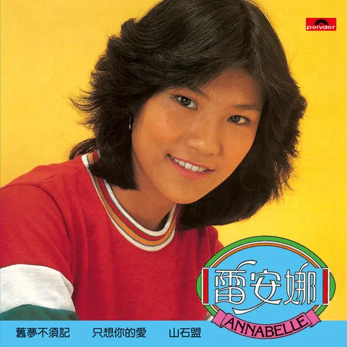 旧梦不须记-雷安娜