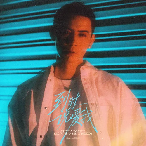 到时说爱我-step.jad依加