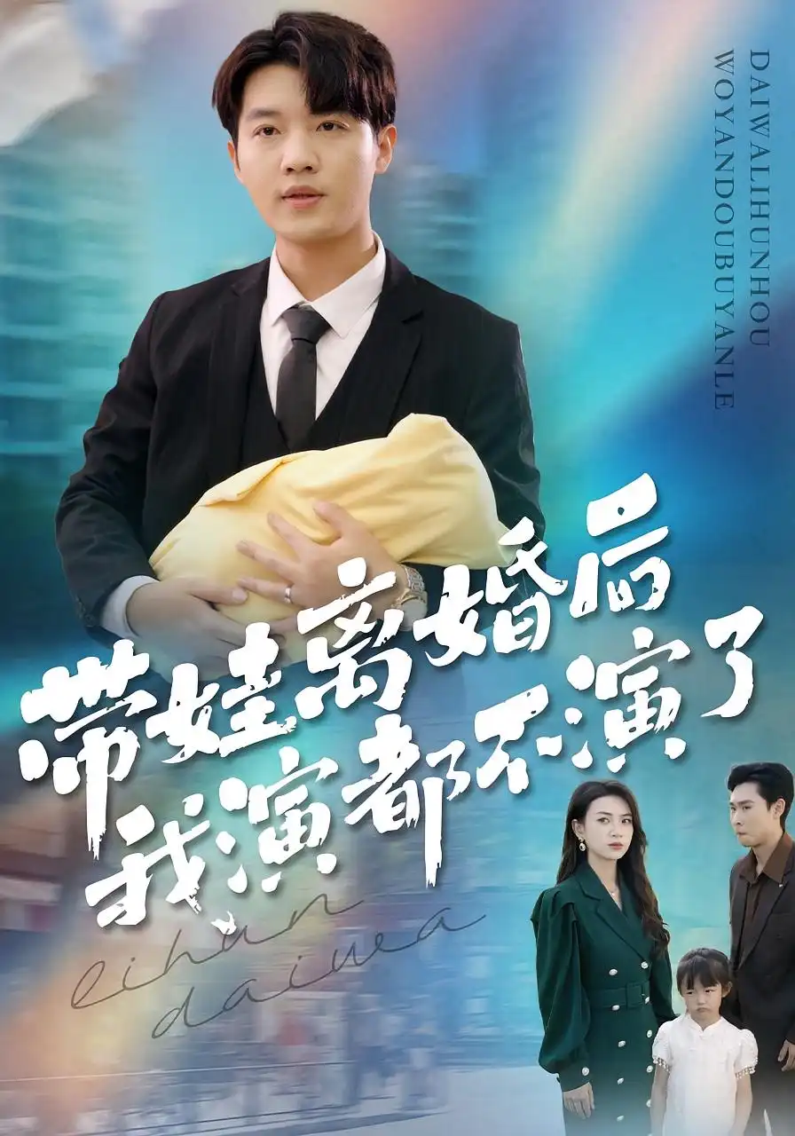 帶娃離婚后我演都不演了（70集）李少聰&詹婷