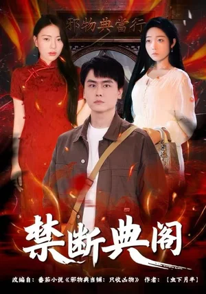 禁断典阁（73集）成玮涛&蒋悦