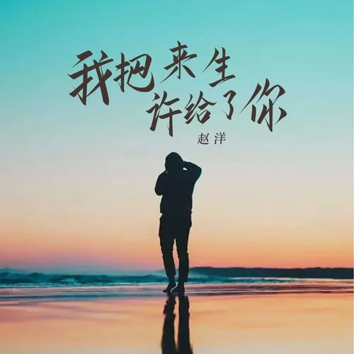 我把来生许给了你-赵洋