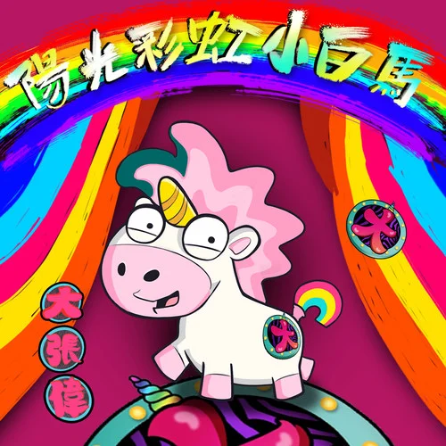 阳光彩虹小白马-大张伟