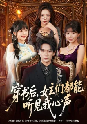 穿书后,女主们都能听见我心声(80集)刘轩&夏梦