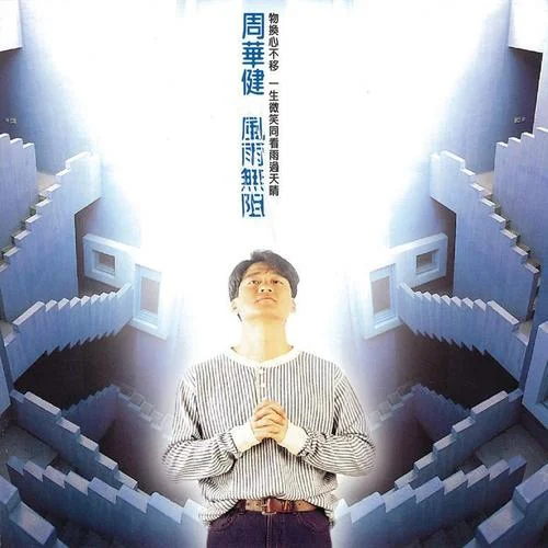 风雨无阻-周华健