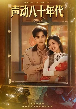 声动八十年代（80集）曹文靖&李永臻