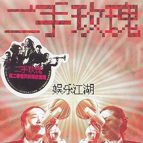 命运(生存)-二手玫瑰乐队