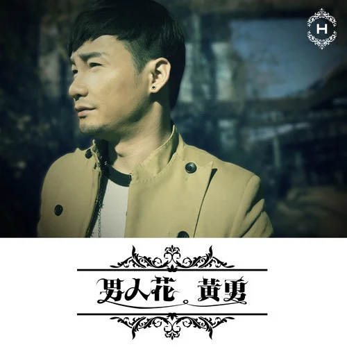 男人花-黄勇
