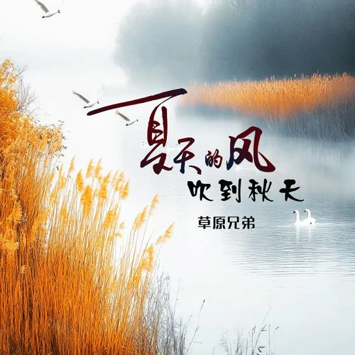 夏天的风吹到秋天-草原兄弟